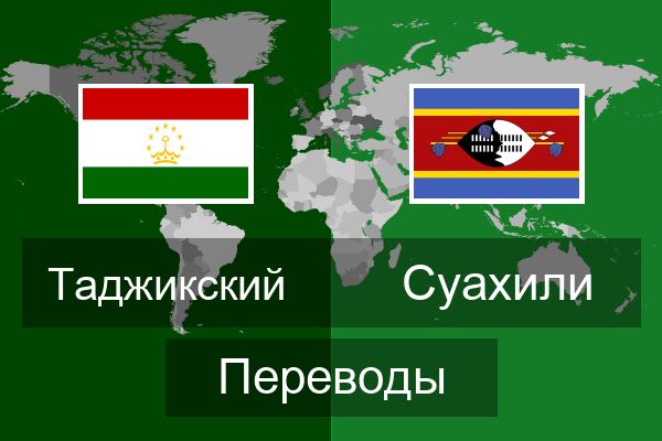  Суахили Переводы