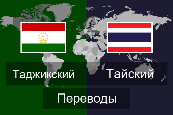  Тайский Переводы
