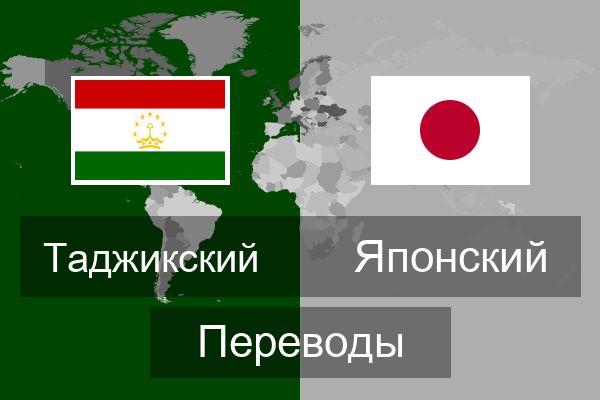  Японский Переводы