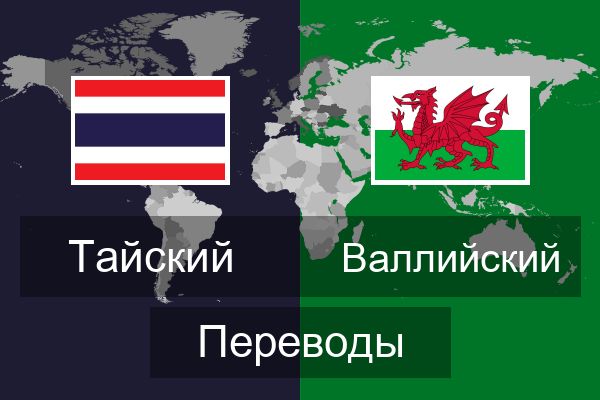  Валлийский Переводы