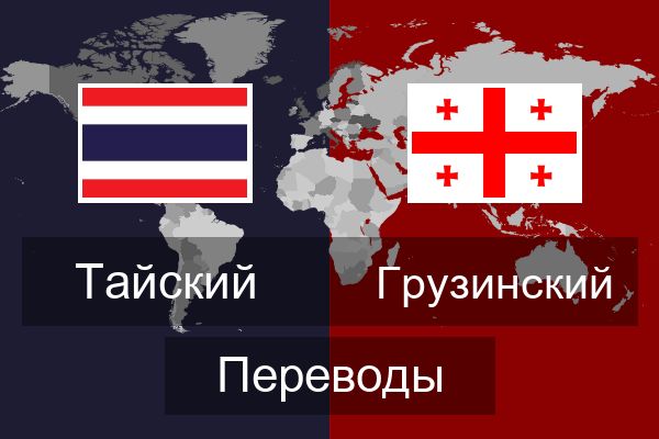  Грузинский Переводы