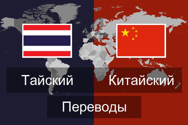  Китайский Переводы