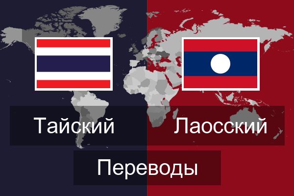  Лаосский Переводы