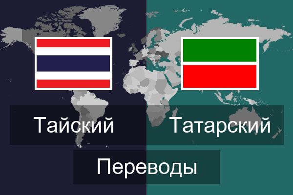  Татарский Переводы