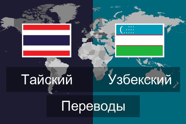  Узбекский Переводы