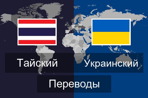  Украинский Переводы