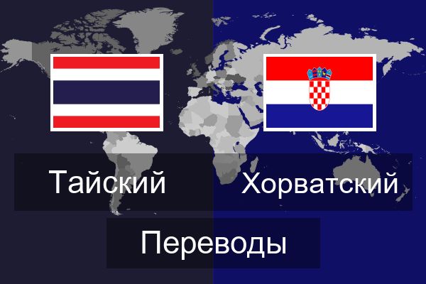  Хорватский Переводы