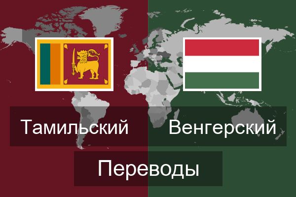  Венгерский Переводы