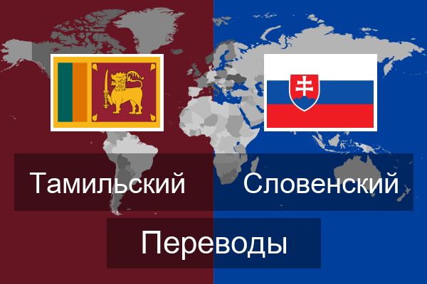  Словенский Переводы