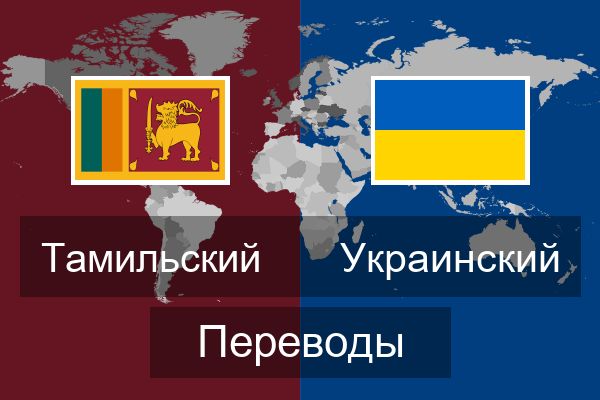  Украинский Переводы