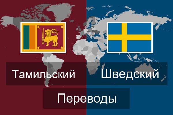  Шведский Переводы