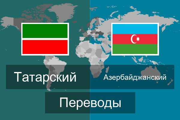  Азербайджанский Переводы