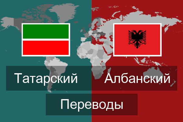  Албанский Переводы