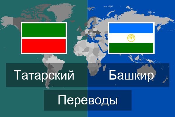  Башкир Переводы