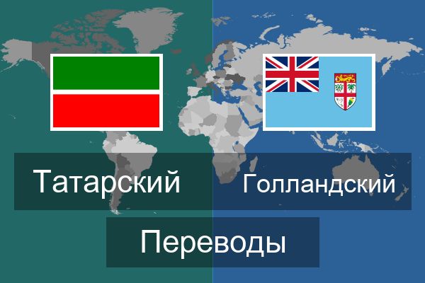  Голландский Переводы