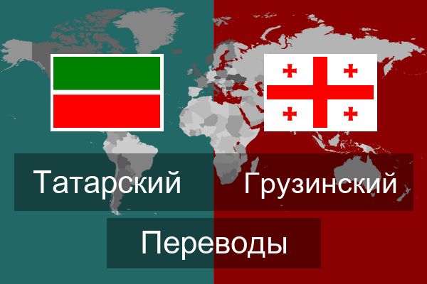  Грузинский Переводы