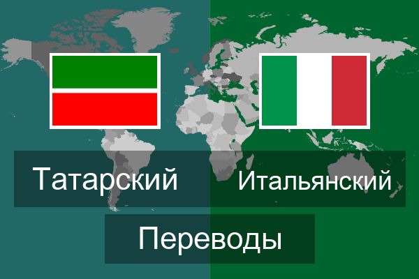  Итальянский Переводы