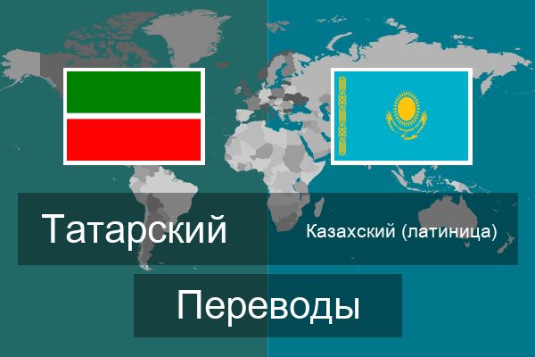  Казахский (латиница) Переводы