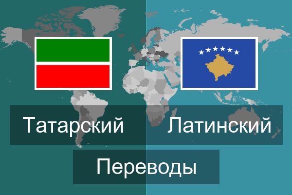  Латинский Переводы