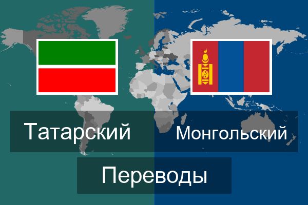  Монгольский Переводы