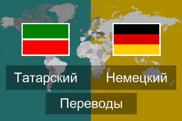  Немецкий Переводы