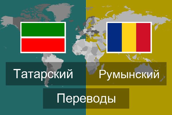  Румынский Переводы