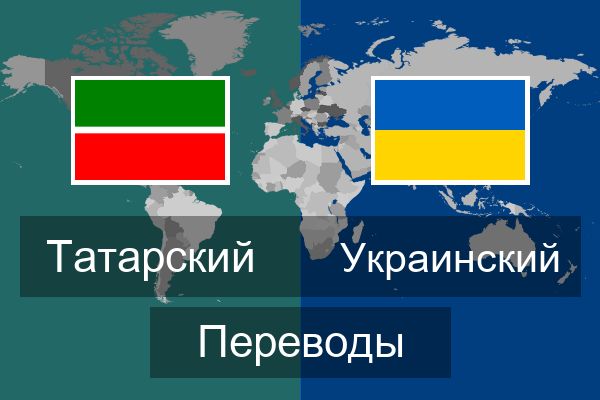  Украинский Переводы