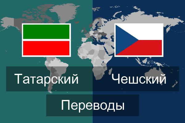  Чешский Переводы