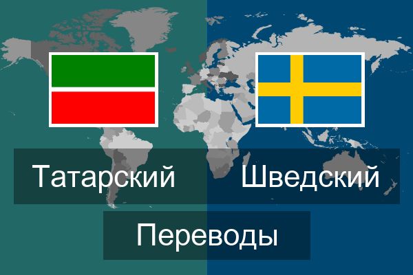  Шведский Переводы
