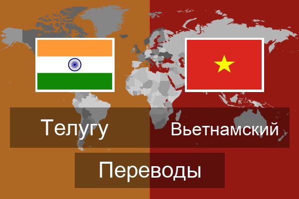  Вьетнамский Переводы