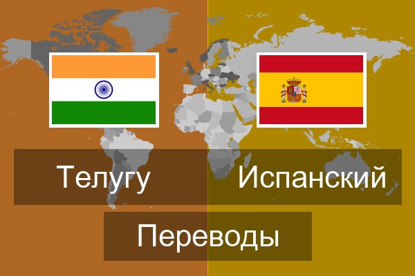  Испанский Переводы