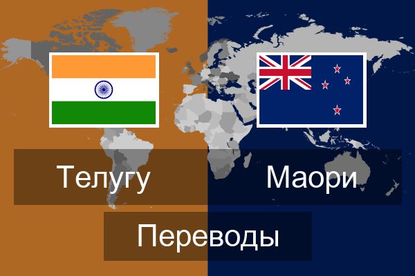  Маори Переводы
