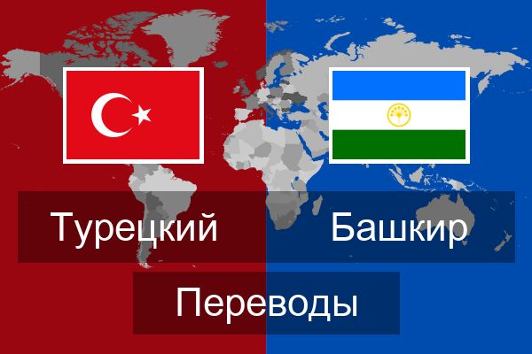  Башкир Переводы