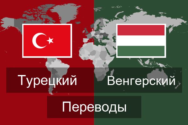  Венгерский Переводы