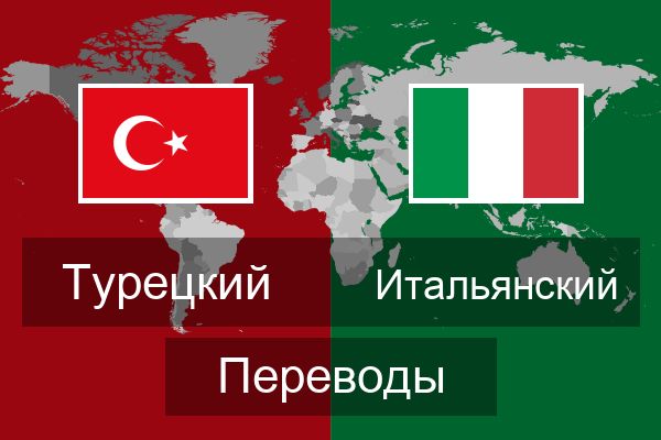  Итальянский Переводы