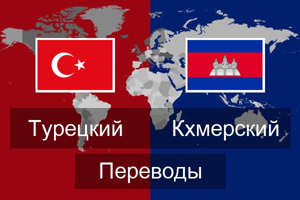  Кхмерский Переводы