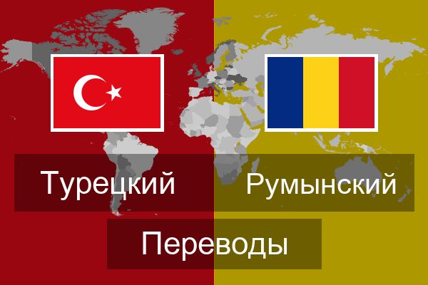  Румынский Переводы