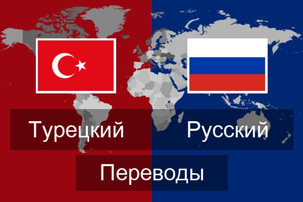  Русский Переводы