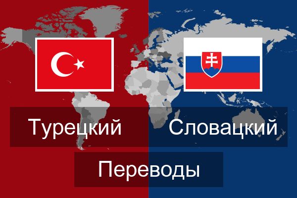  Словацкий Переводы