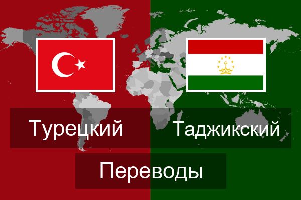  Таджикский Переводы