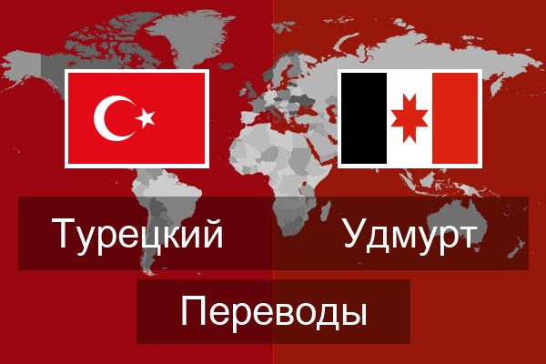  Удмурт Переводы