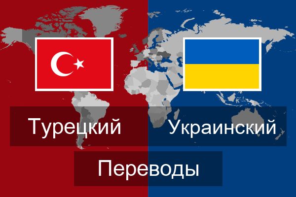  Украинский Переводы