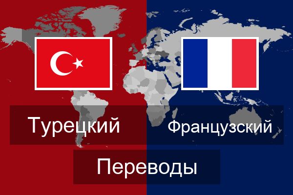  Французский Переводы
