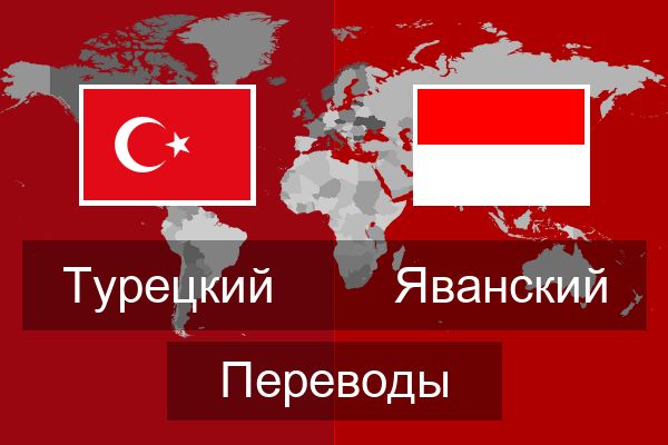  Яванский Переводы