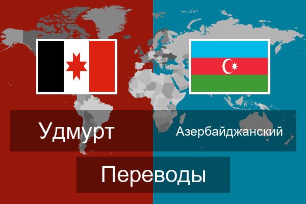  Азербайджанский Переводы