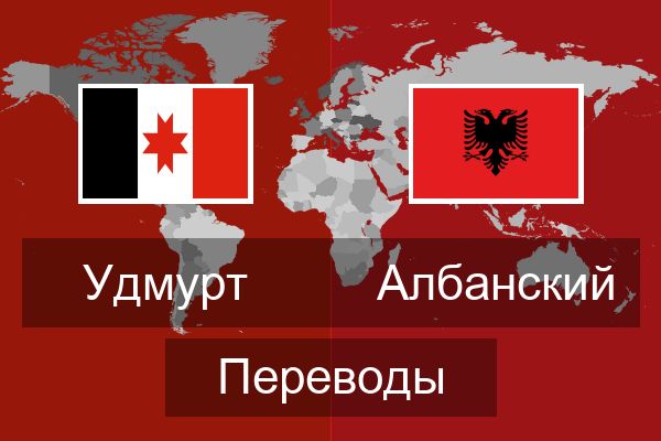  Албанский Переводы