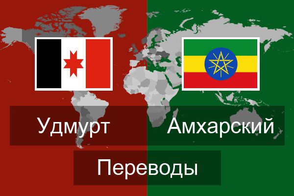  Амхарский Переводы