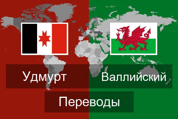 Валлийский Переводы