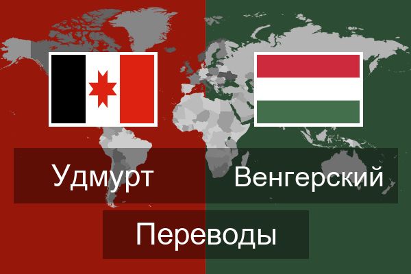  Венгерский Переводы