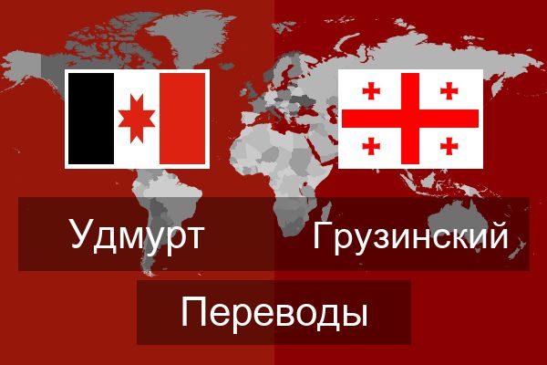  Грузинский Переводы